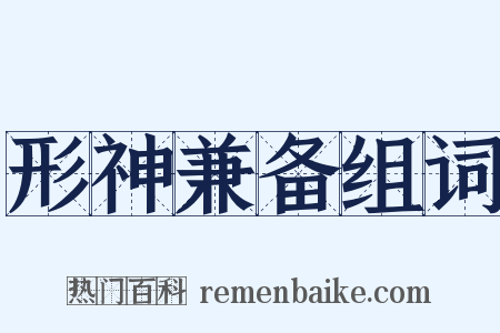 形神兼备组词是什么意思的图片